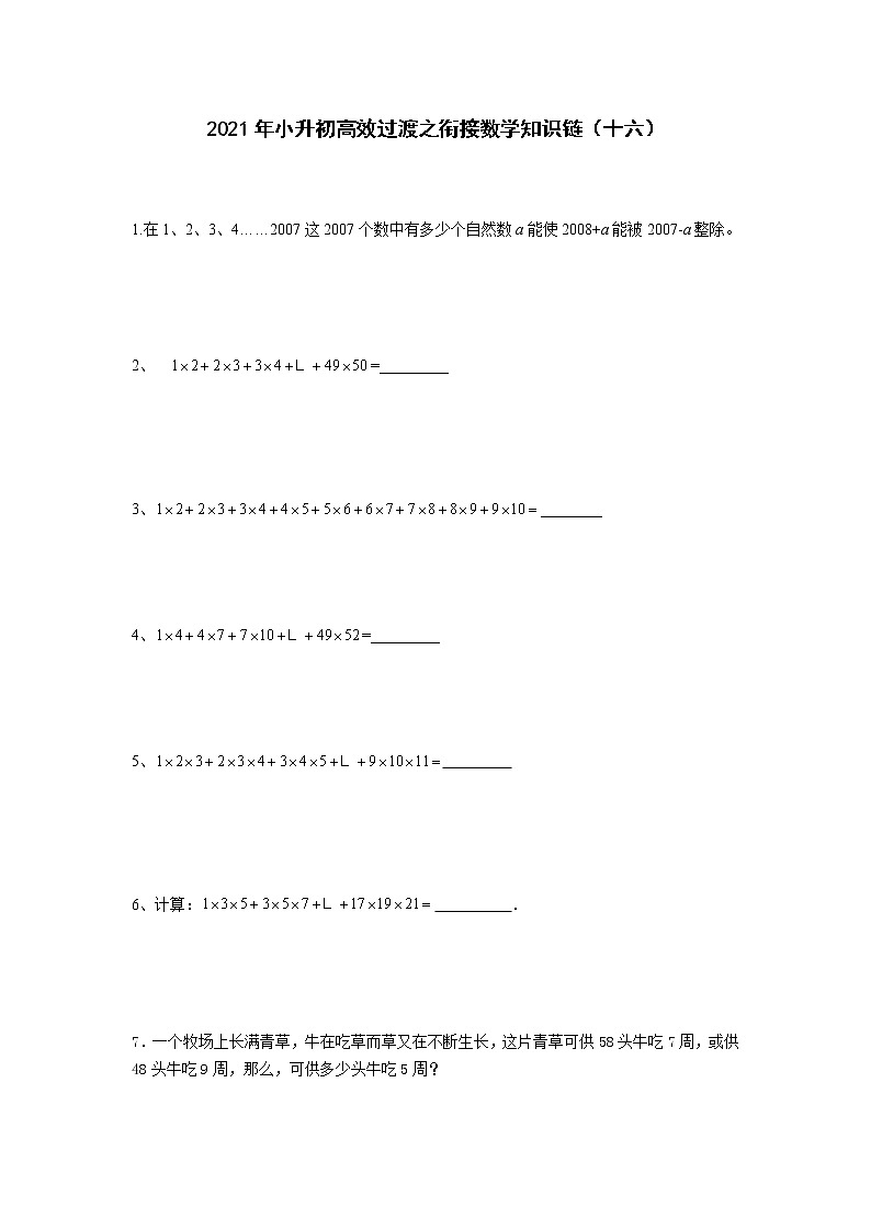 2021年小升初高效过渡之衔接数学知识链（十六）练习题第1页