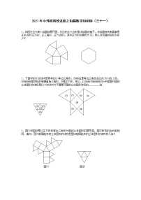 2021年小升初高效过渡之衔接数学知识链（三十一）练习题