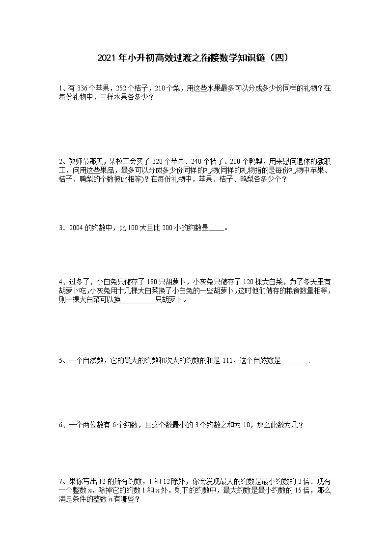 2021年小升初高效过渡之衔接数学知识链（四）练习题第1页
