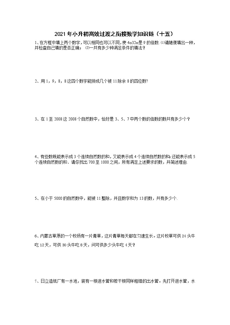 2021年小升初高效过渡之衔接数学知识链（十五）练习题第1页