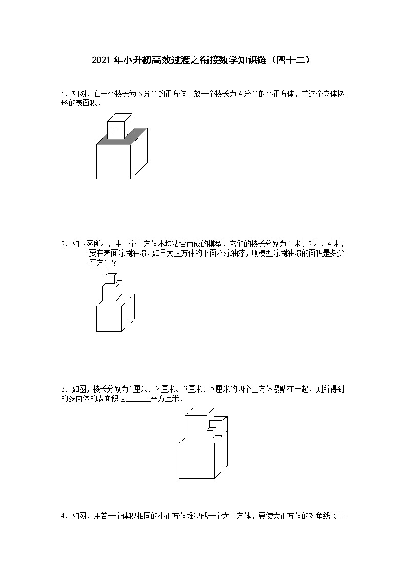 2021年小升初高效过渡之衔接数学知识链（四十二）练习题第1页