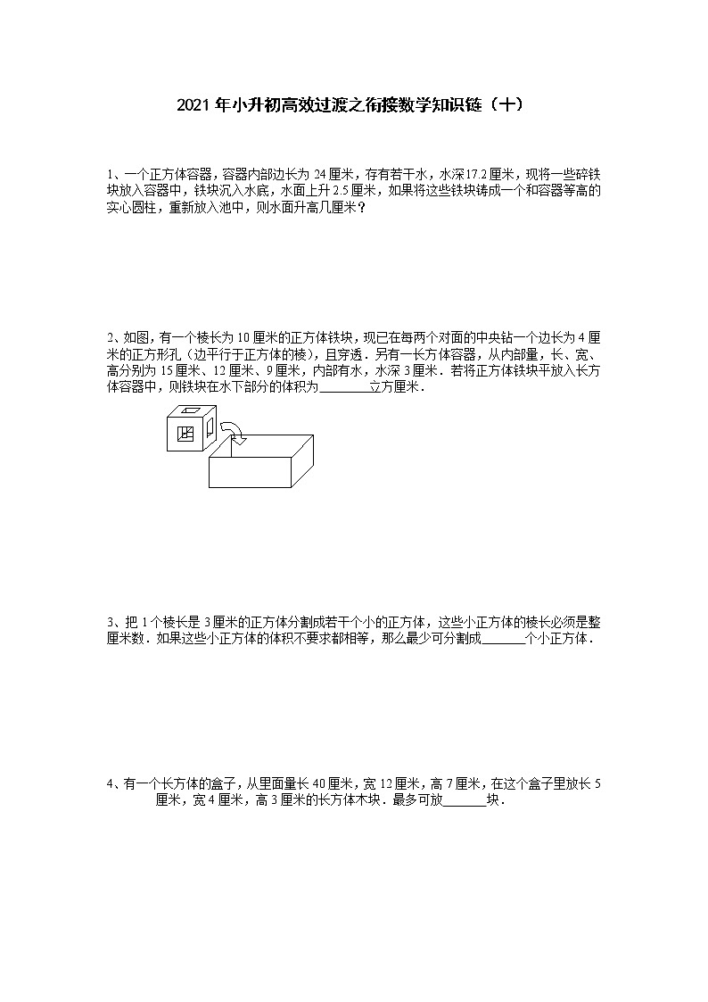 2021年小升初高效过渡之衔接数学知识链（十）练习题第1页