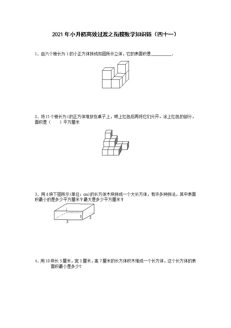2021年小升初高效过渡之衔接数学知识链（四十一）练习题第1页