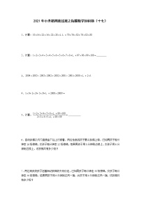 2021年小升初高效过渡之衔接数学知识链（十七）练习题