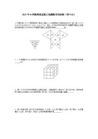 2021年小升初高效过渡之衔接数学知识链（四十九）练习题