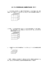 2021年小升初高效过渡之衔接数学知识链（四十）练习题