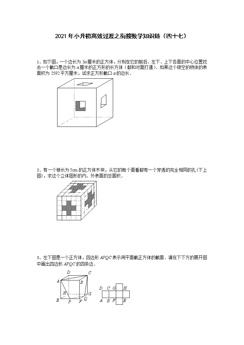 2021年小升初高效过渡之衔接数学知识链（四十七）练习题第1页