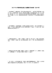 2021年小升初高效过渡之衔接数学知识链（五十四）练习题