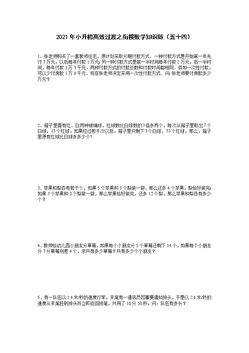 2021年小升初高效过渡之衔接数学知识链（五十四）练习题第1页