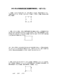 2021年小升初高效过渡之衔接数学知识链（一百八十五）练习题