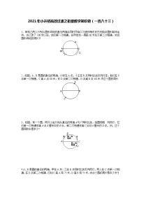 2021年小升初高效过渡之衔接数学知识链（一百八十三）练习题