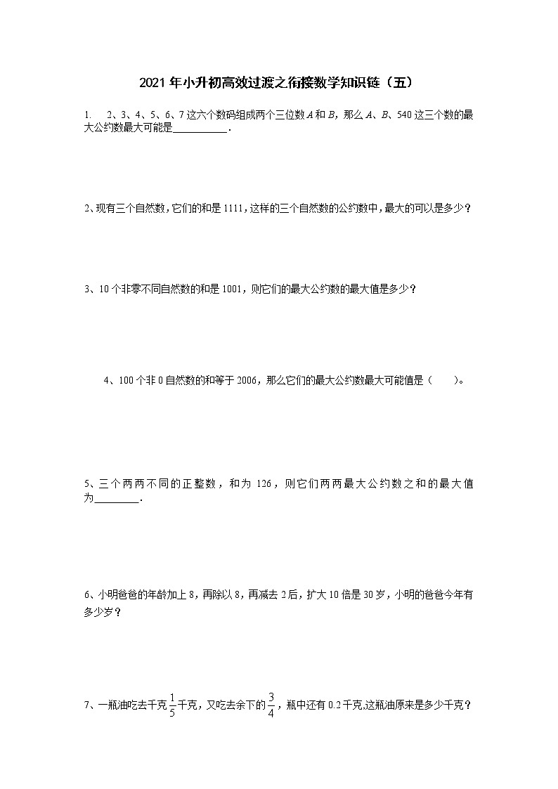 2021年小升初高效过渡之衔接数学知识链（五）练习题第1页