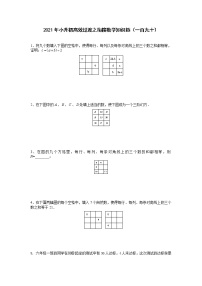 2021年小升初高效过渡之衔接数学知识链（一百九十）练习题