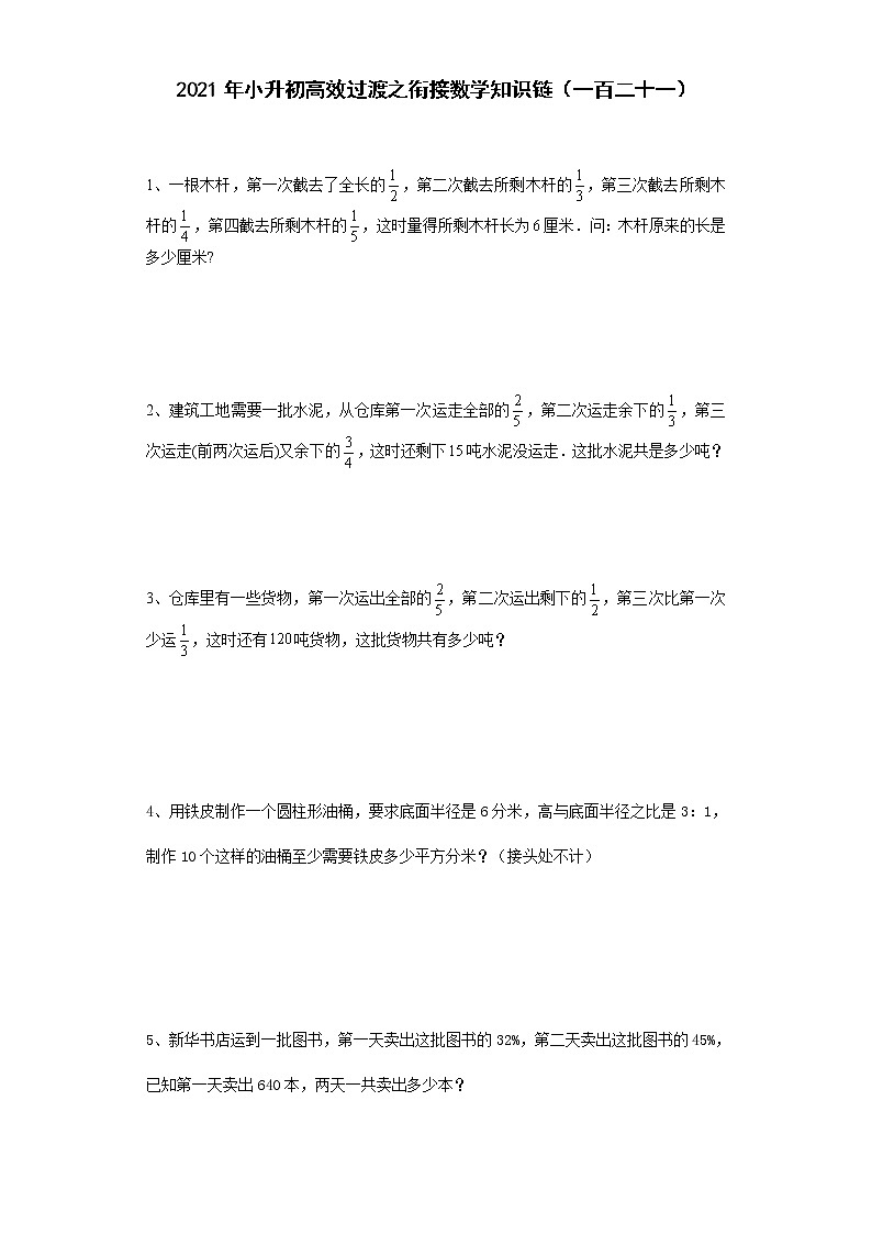 2021年小升初高效过渡之衔接数学知识链（一百二十一）练习题第1页