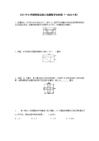 2021年小升初高效过渡之衔接数学知识链（一百九十五）练习题