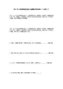 2021年小升初高效过渡之衔接数学知识链（一百零二）练习题