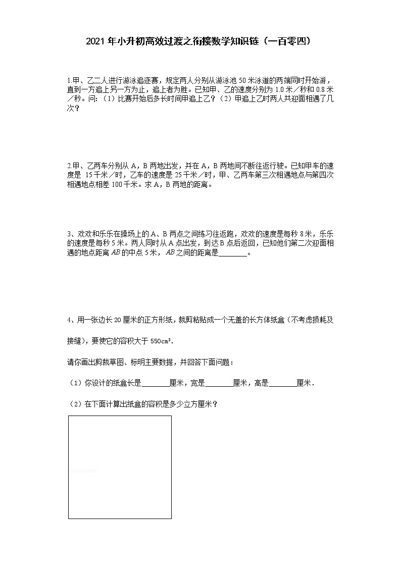 2021年小升初高效过渡之衔接数学知识链（一百零四）练习题第1页