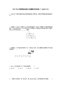 2021年小升初高效过渡之衔接数学知识链（一百九十七）练习题