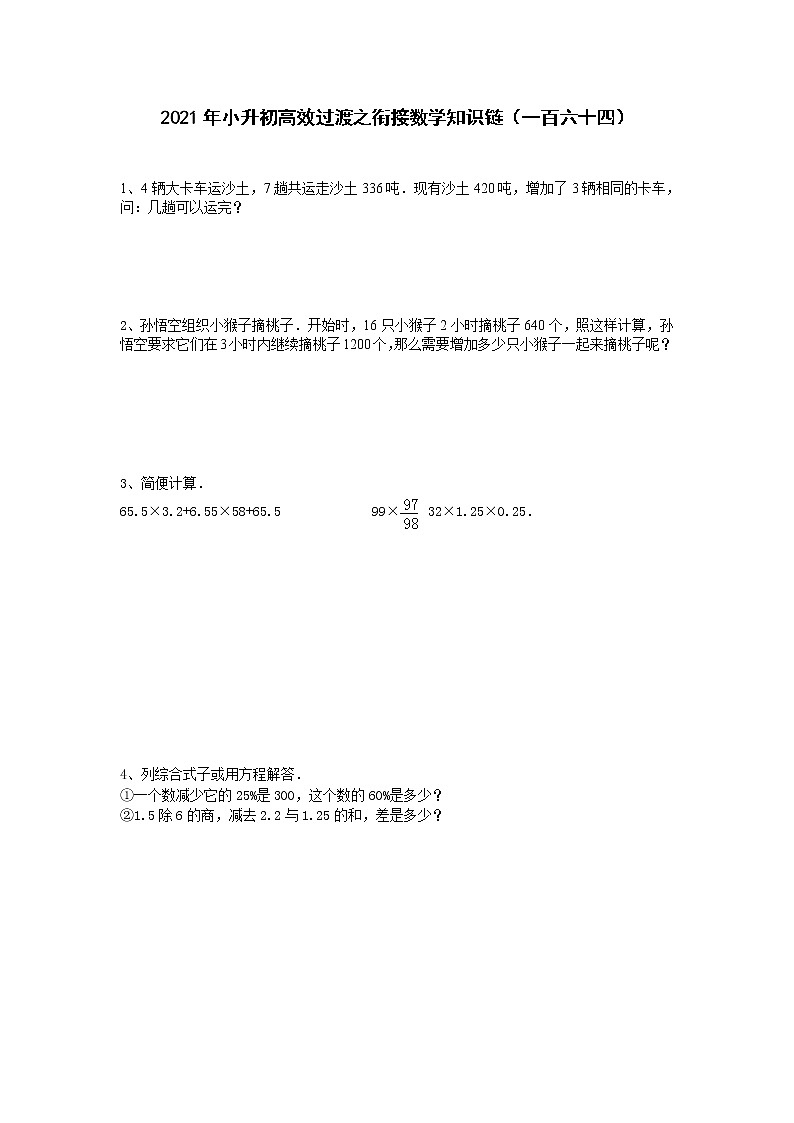 2021年小升初高效过渡之衔接数学知识链（一百六十四）练习题第1页