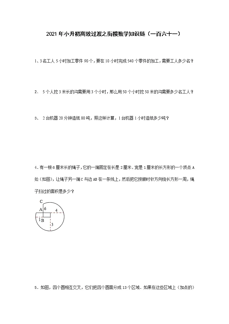 2021年小升初高效过渡之衔接数学知识链（一百六十一）练习题第1页