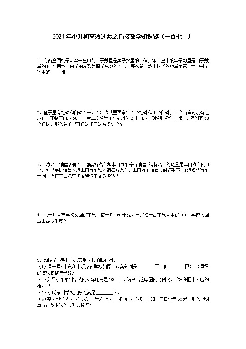 2021年小升初高效过渡之衔接数学知识链（一百七十）练习题第1页