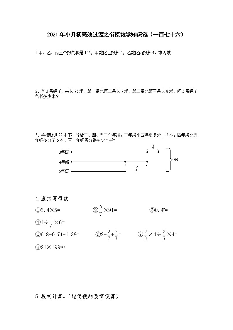 2021年小升初高效过渡之衔接数学知识链（一百七十六）练习题第1页