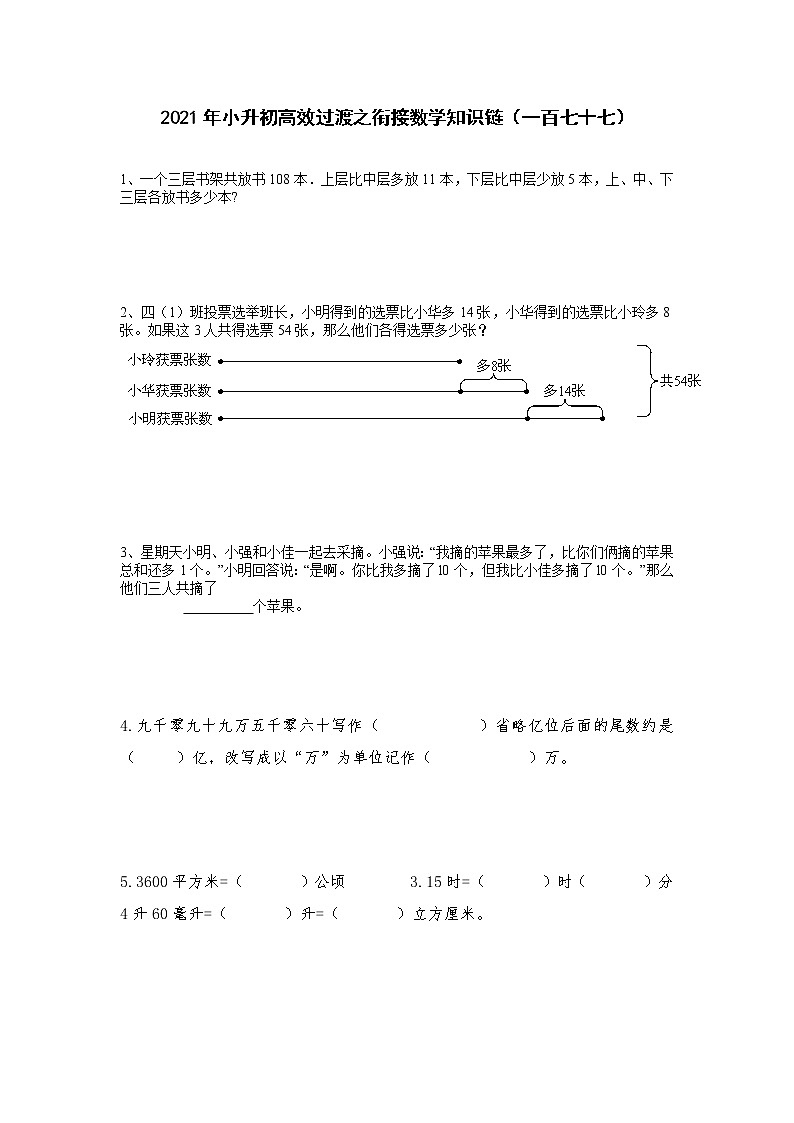 2021年小升初高效过渡之衔接数学知识链（一百七十七）练习题第1页