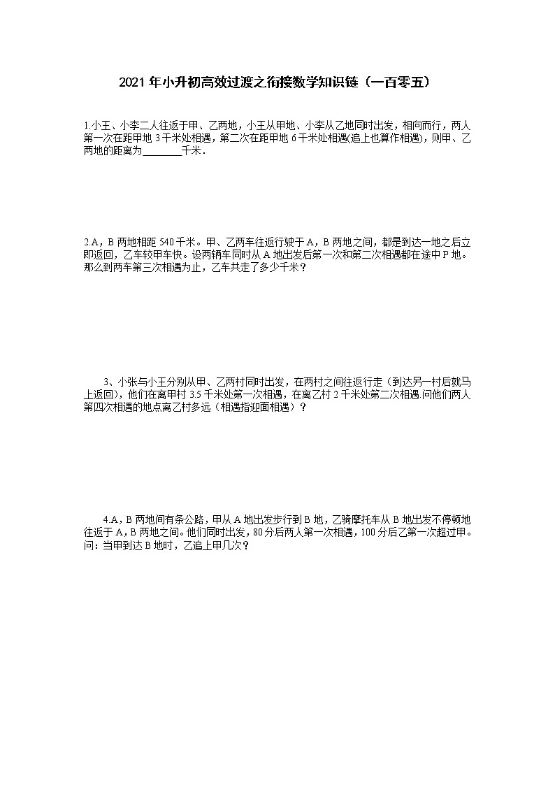 2021年小升初高效过渡之衔接数学知识链（一百零五）练习题第1页
