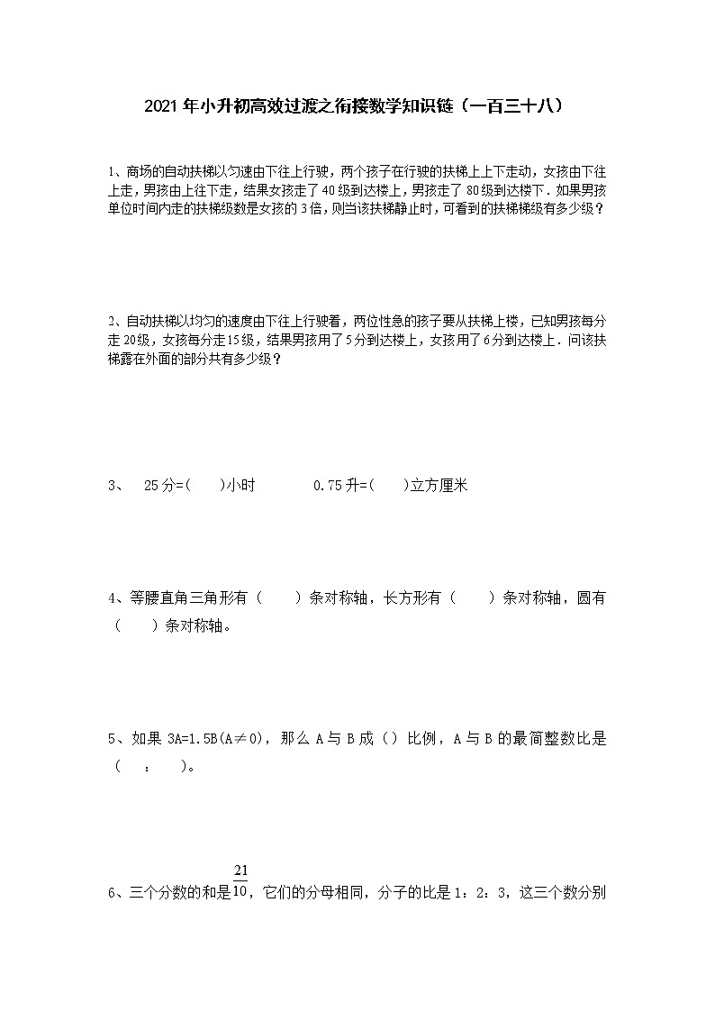 2021年小升初高效过渡之衔接数学知识链（一百三十八）练习题第1页