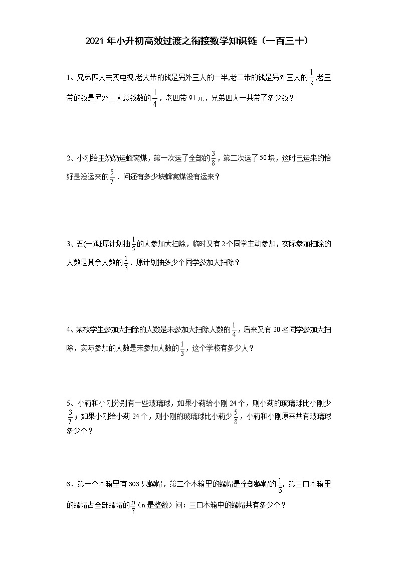 2021年小升初高效过渡之衔接数学知识链（一百三十）练习题第1页