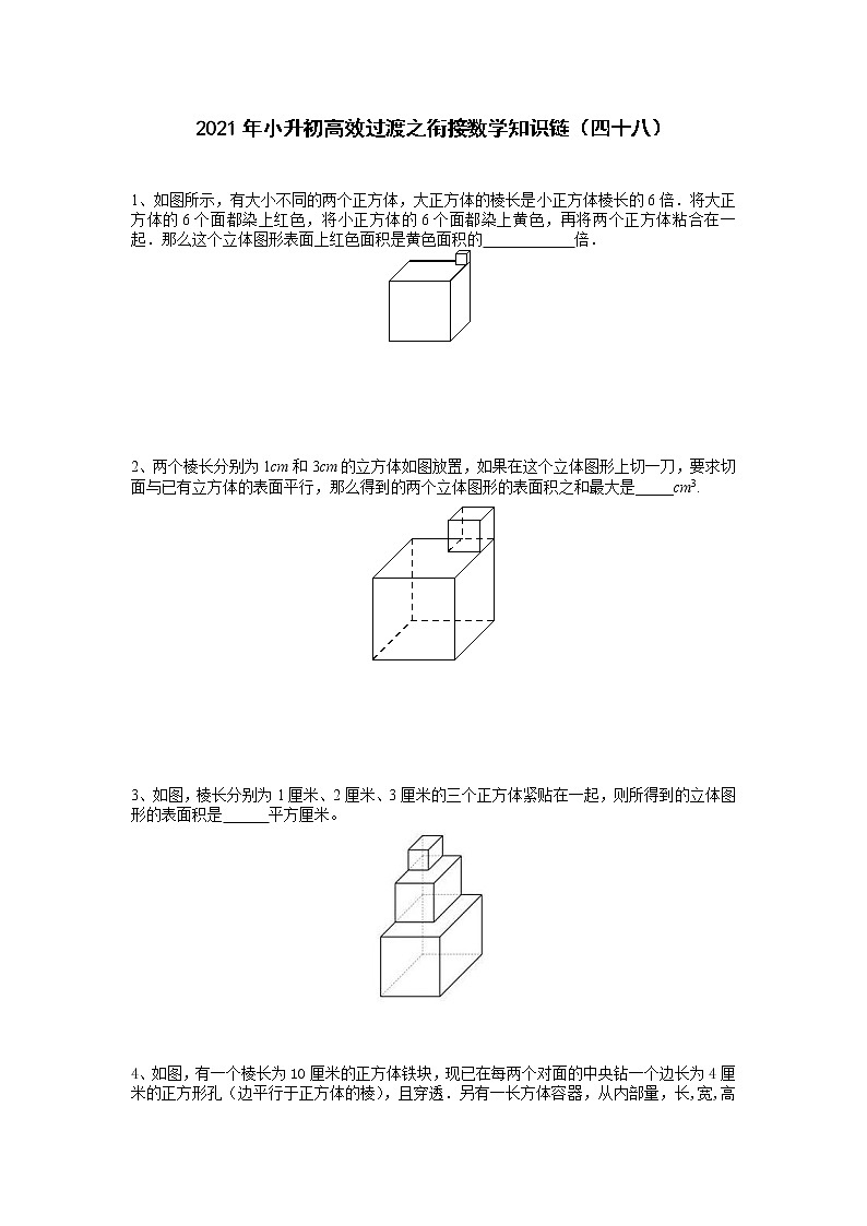 2021年小升初高效过渡之衔接数学知识链（四十八）练习题第1页