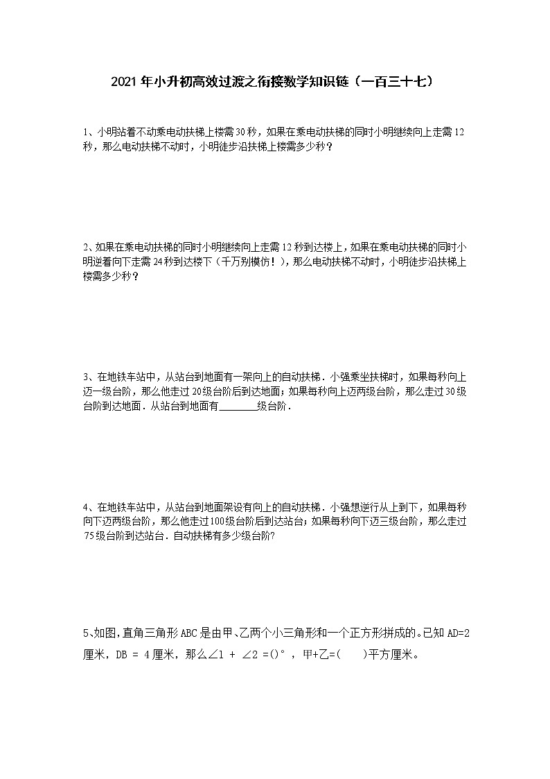 2021年小升初高效过渡之衔接数学知识链（一百三十七）练习题第1页