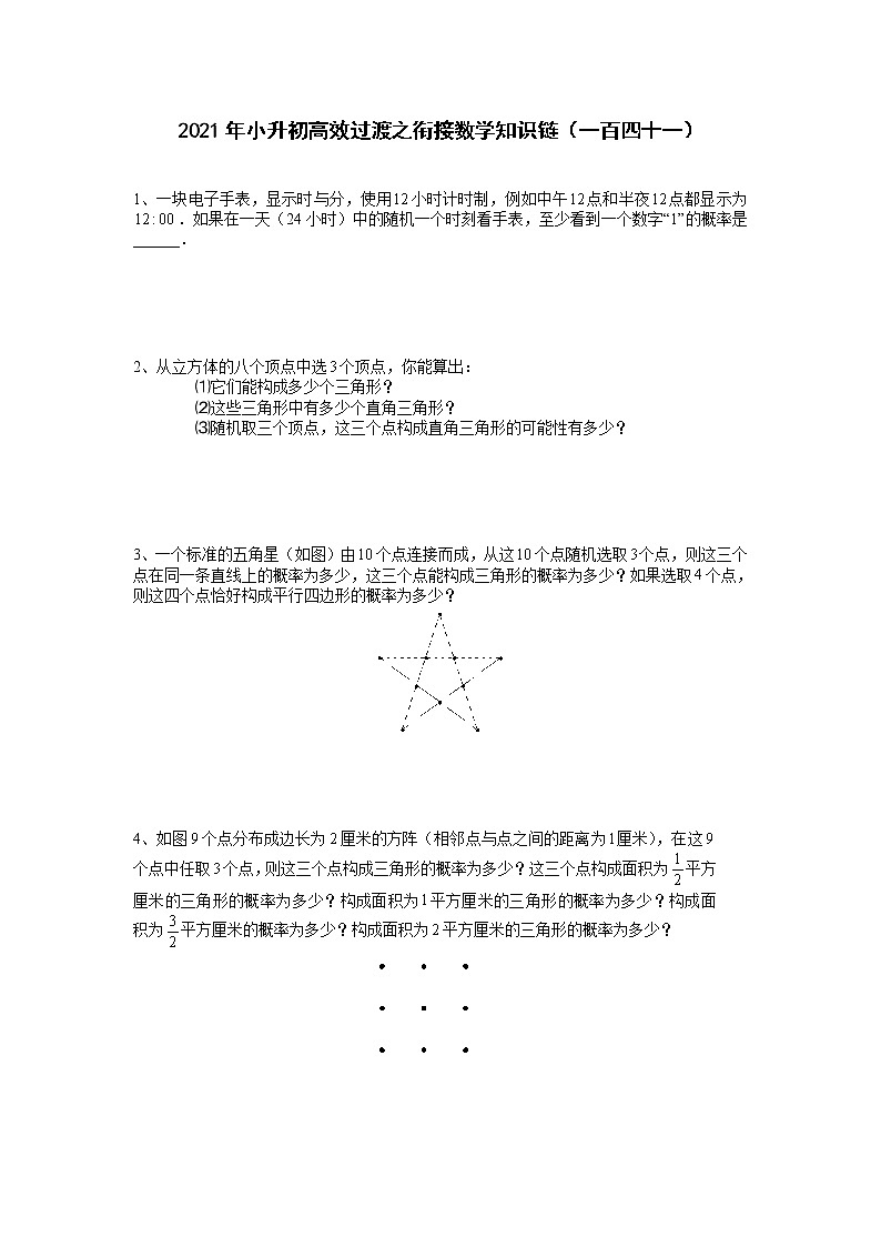 2021年小升初高效过渡之衔接数学知识链（一百四十一）练习题第1页