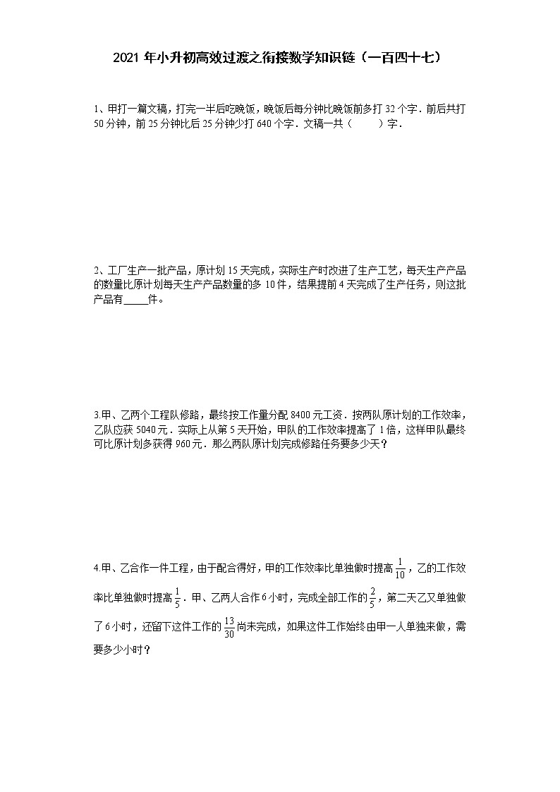 2021年小升初高效过渡之衔接数学知识链（一百四十七）练习题第1页