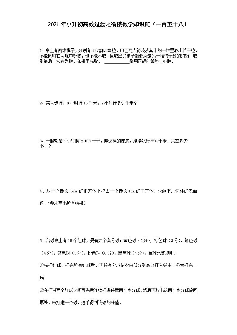 2021年小升初高效过渡之衔接数学知识链（一百五十八）练习题第1页