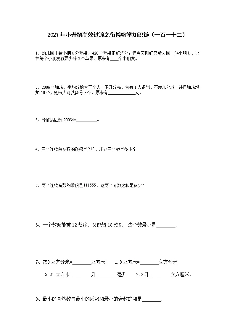 2021年小升初高效过渡之衔接数学知识链（一百一十二）练习题第1页