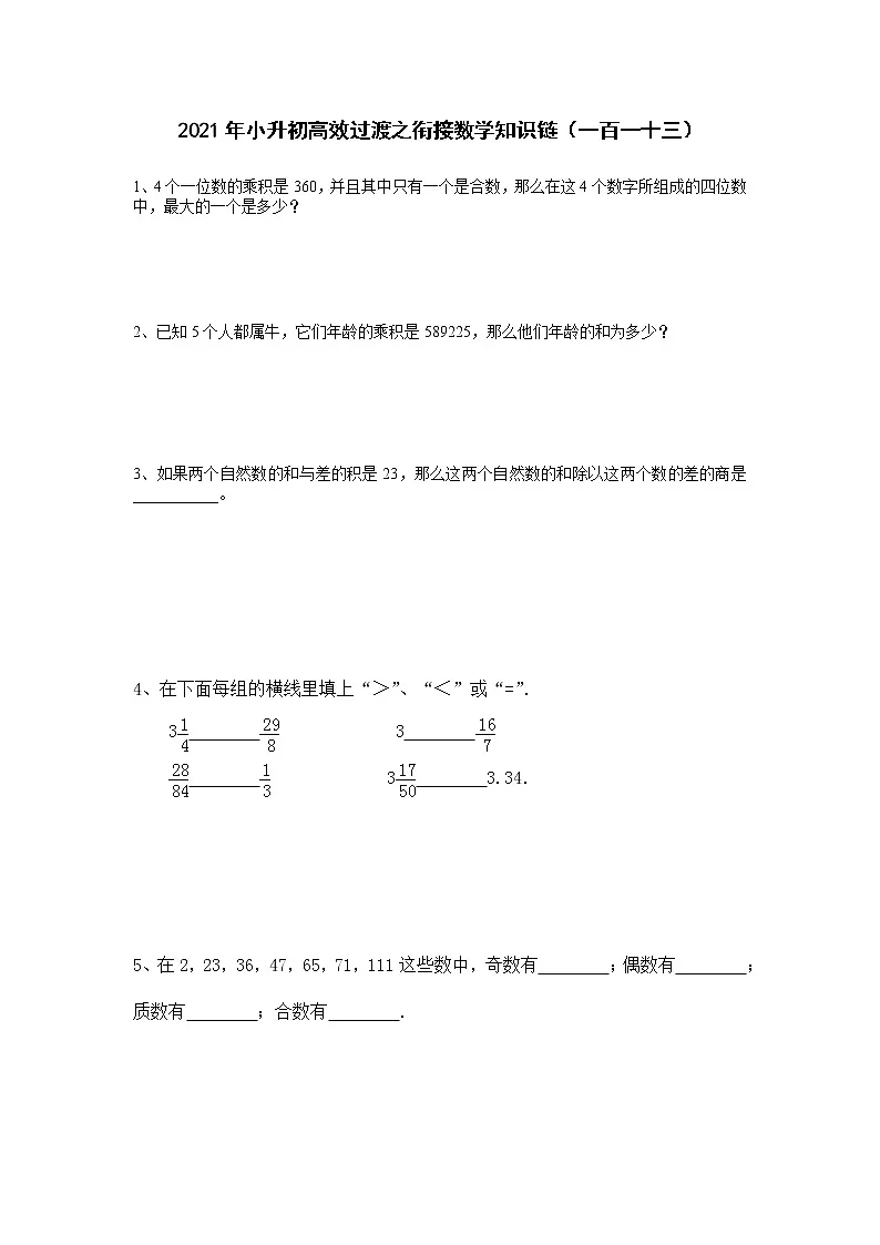2021年小升初高效过渡之衔接数学知识链（一百一十三）练习题第1页