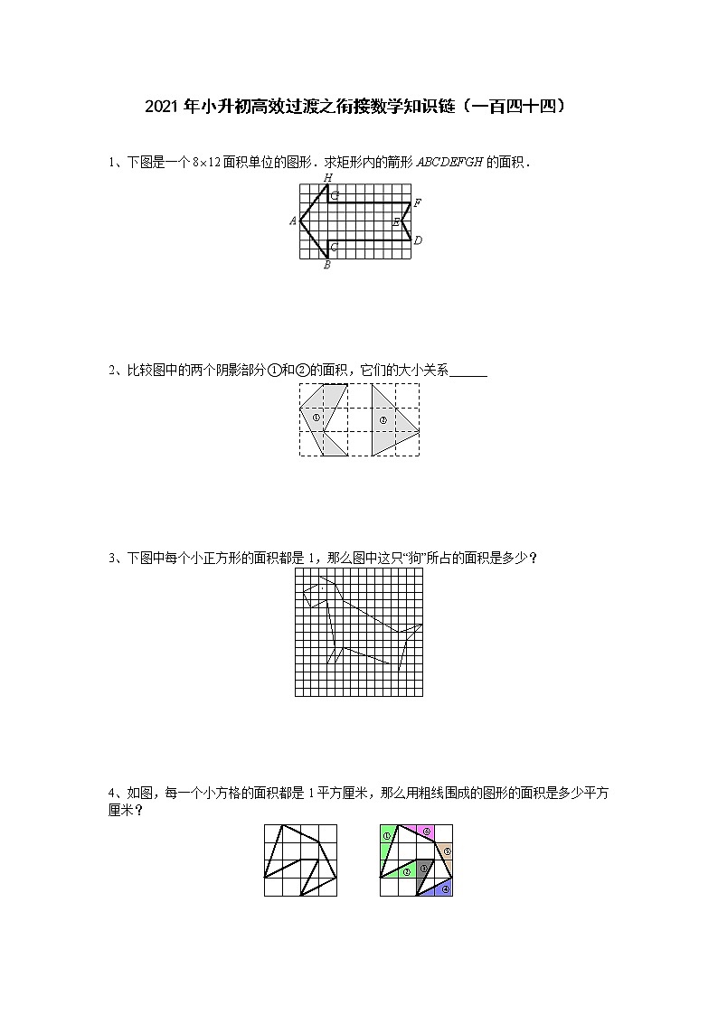 2021年小升初高效过渡之衔接数学知识链（一百四十四）练习题第1页