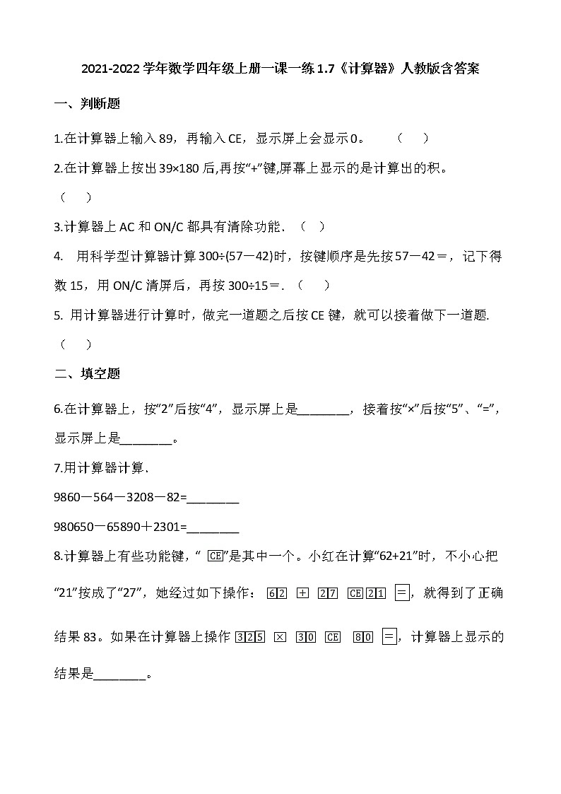 2021-2022学年数学四年级上册一课一练1.7《计算器》人教版含答案第1页