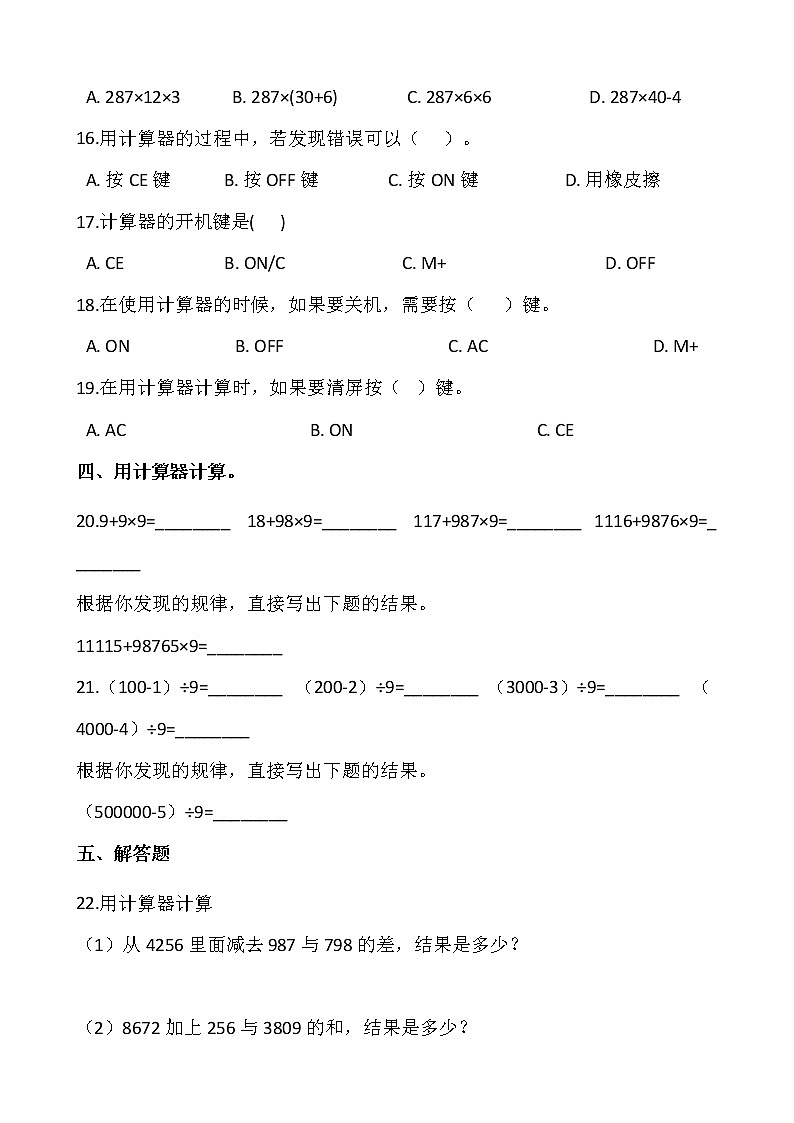 2021-2022学年数学四年级上册一课一练1.7《计算器》人教版含答案第3页