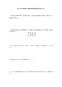 2021年小升初考前一搏数学知识高频考题大盘点（九）