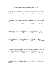 2021年小升初考前一搏数学知识高频考题大盘点（九十）