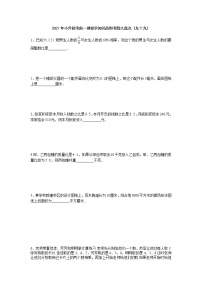 2021年小升初考前一搏数学知识高频考题大盘点（九十九）