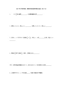 2021年小升初考前一搏数学知识高频考题大盘点（九十七）