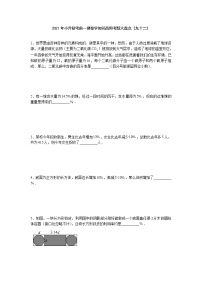 2021年小升初考前一搏数学知识高频考题大盘点（九十二）