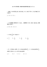 2021年小升初考前一搏数学知识高频考题大盘点（七十二）