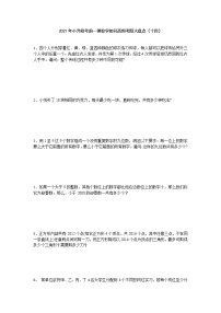 2021年小升初考前一搏数学知识高频考题大盘点（十四）