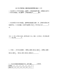 2021年小升初考前一搏数学知识高频考题大盘点（一百）