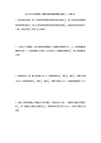 2021年小升初考前一搏数学知识高频考题大盘点（一百零七）