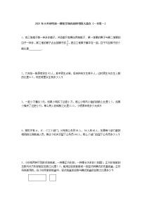 2021年小升初考前一搏数学知识高频考题大盘点（一百零一）